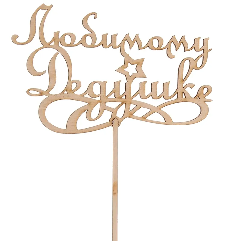 Подарочный топпер Любимому Дедушке